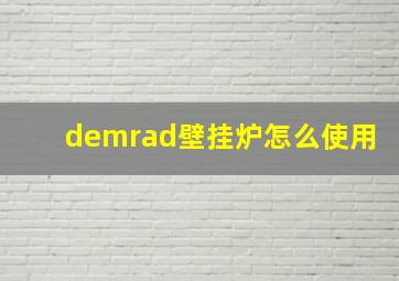 demrad壁挂炉怎么使用