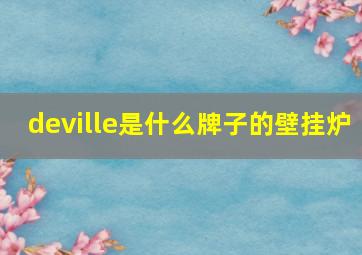 deville是什么牌子的壁挂炉