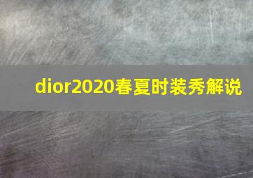 dior2020春夏时装秀解说