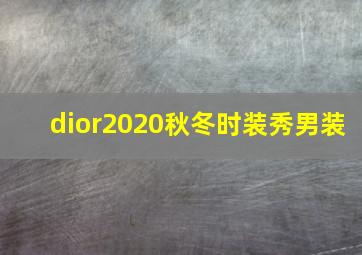 dior2020秋冬时装秀男装