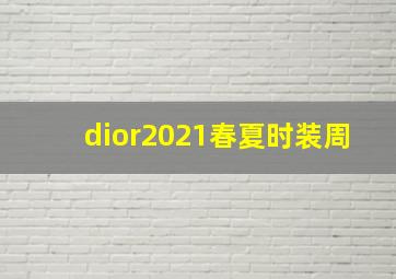 dior2021春夏时装周