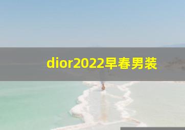 dior2022早春男装