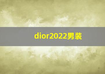 dior2022男装