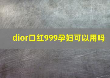 dior口红999孕妇可以用吗