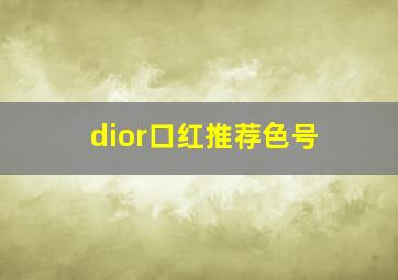 dior口红推荐色号