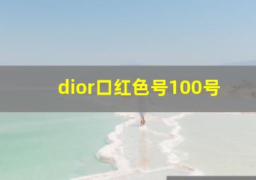 dior口红色号100号