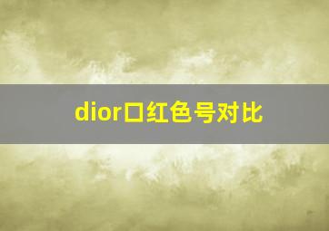 dior口红色号对比