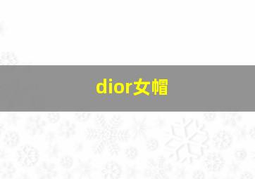 dior女帽