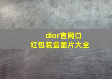 dior官网口红包装盒图片大全