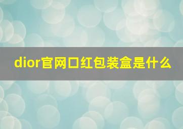 dior官网口红包装盒是什么