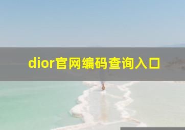 dior官网编码查询入口