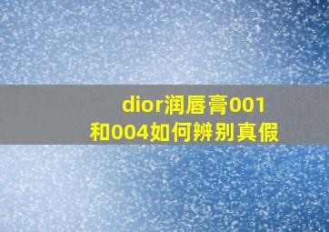 dior润唇膏001和004如何辨别真假