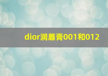 dior润唇膏001和012