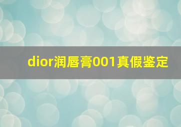 dior润唇膏001真假鉴定