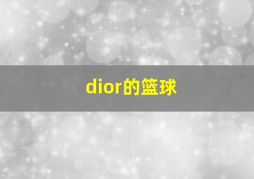 dior的篮球