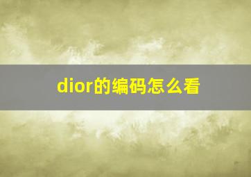 dior的编码怎么看