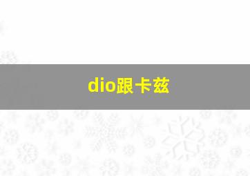 dio跟卡兹