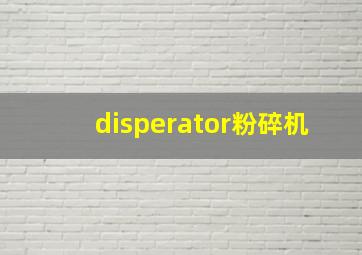 disperator粉碎机