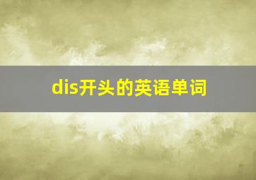 dis开头的英语单词