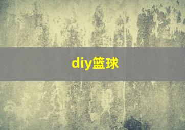 diy篮球