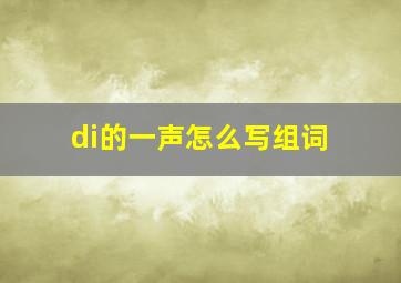 di的一声怎么写组词