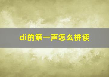 di的第一声怎么拼读