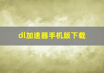 dl加速器手机版下载