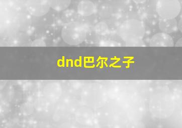 dnd巴尔之子