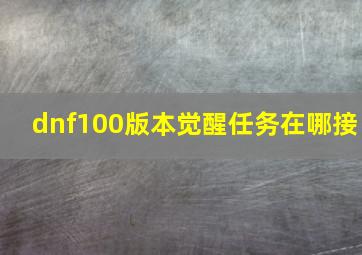 dnf100版本觉醒任务在哪接