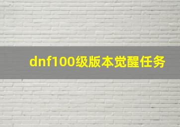 dnf100级版本觉醒任务