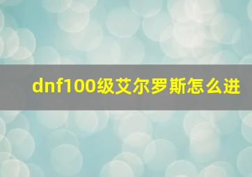 dnf100级艾尔罗斯怎么进