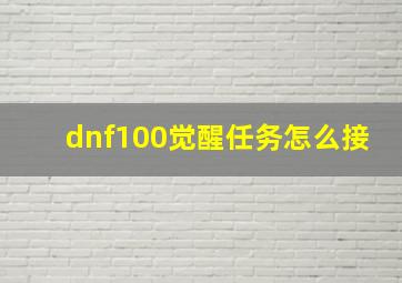 dnf100觉醒任务怎么接