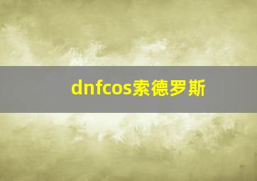 dnfcos索德罗斯