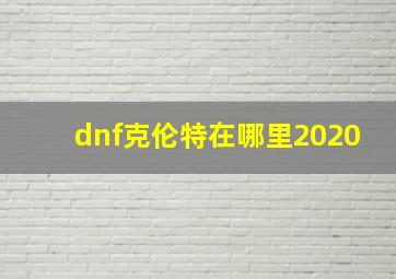 dnf克伦特在哪里2020