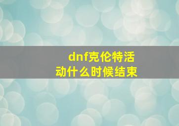 dnf克伦特活动什么时候结束