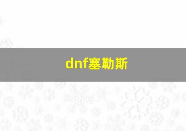 dnf塞勒斯