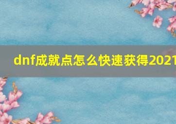 dnf成就点怎么快速获得2021