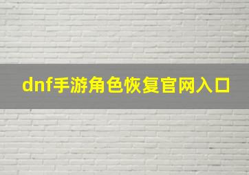 dnf手游角色恢复官网入口