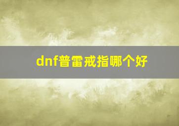 dnf普雷戒指哪个好