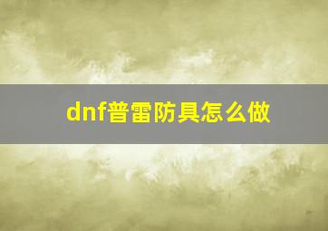 dnf普雷防具怎么做