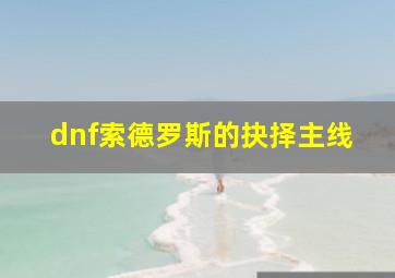 dnf索德罗斯的抉择主线