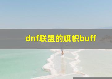 dnf联盟的旗帜buff