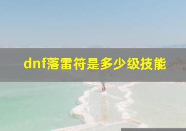 dnf落雷符是多少级技能