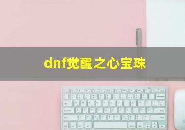 dnf觉醒之心宝珠