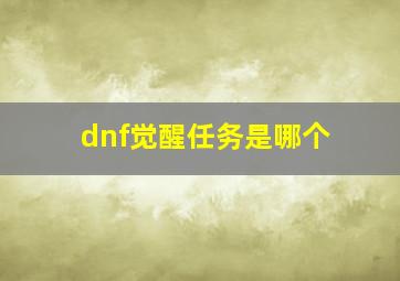 dnf觉醒任务是哪个