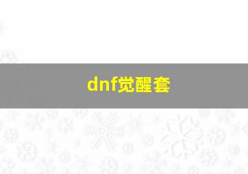 dnf觉醒套