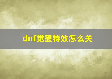 dnf觉醒特效怎么关