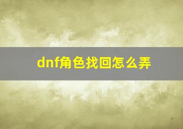 dnf角色找回怎么弄