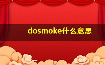 dosmoke什么意思