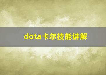 dota卡尔技能讲解